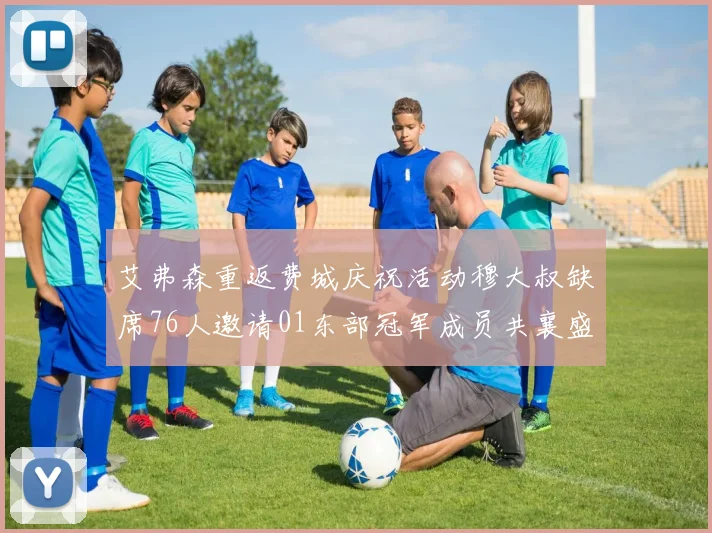 艾弗森重返费城庆祝活动穆大叔缺席76人邀请01东部冠军成员共襄盛举