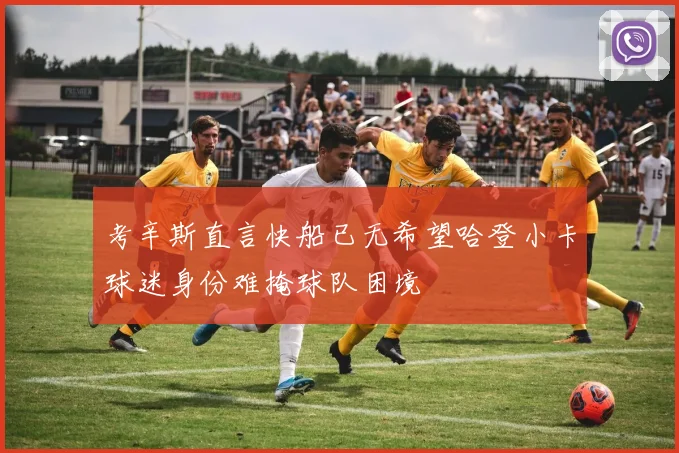 考辛斯直言快船已无希望哈登小卡球迷身份难掩球队困境