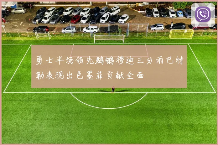 勇士半场领先鹈鹕穆迪三分雨巴特勒表现出色墨菲贡献全面