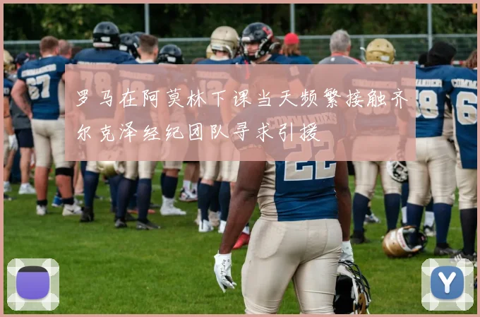 罗马在阿莫林下课当天频繁接触齐尔克泽经纪团队寻求引援