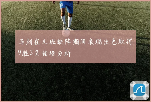 马刺在文班缺阵期间表现出色取得9胜3负佳绩分析