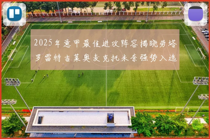 2025年意甲最佳进攻阵容揭晓劳塔罗雷特吉莱奥麦克托米奈强势入选