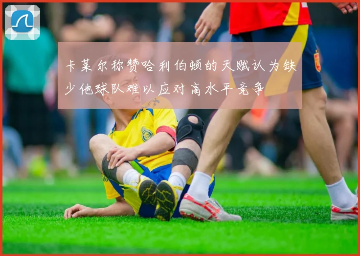 卡莱尔称赞哈利伯顿的天赋认为缺少他球队难以应对高水平竞争
