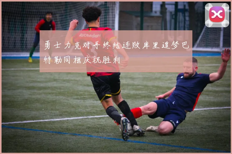 勇士力克对手终结连败库里追梦巴特勒同框庆祝胜利