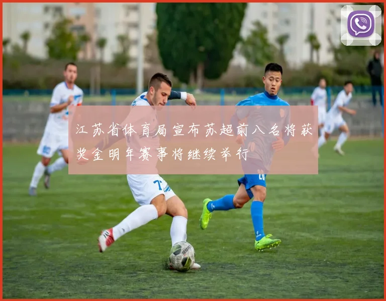 江苏省体育局宣布苏超前八名将获奖金明年赛事将继续举行