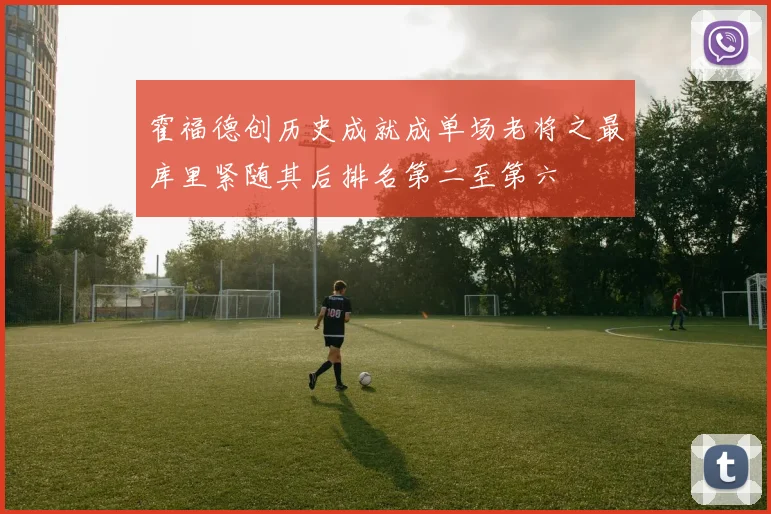霍福德创历史成就成单场老将之最库里紧随其后排名第二至第六