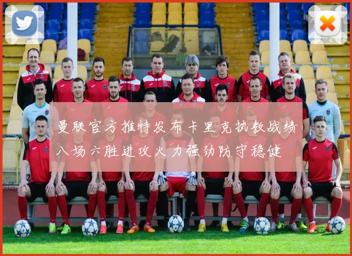 曼联官方推特发布卡里克执教战绩八场六胜进攻火力强劲防守稳健