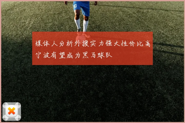 媒体人分析外援实力强大性价比高宁波有望成为黑马球队
