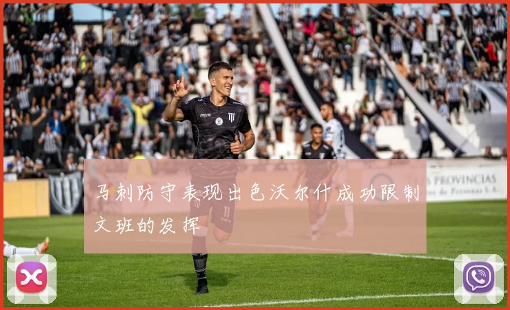 马刺防守表现出色沃尔什成功限制文班的发挥